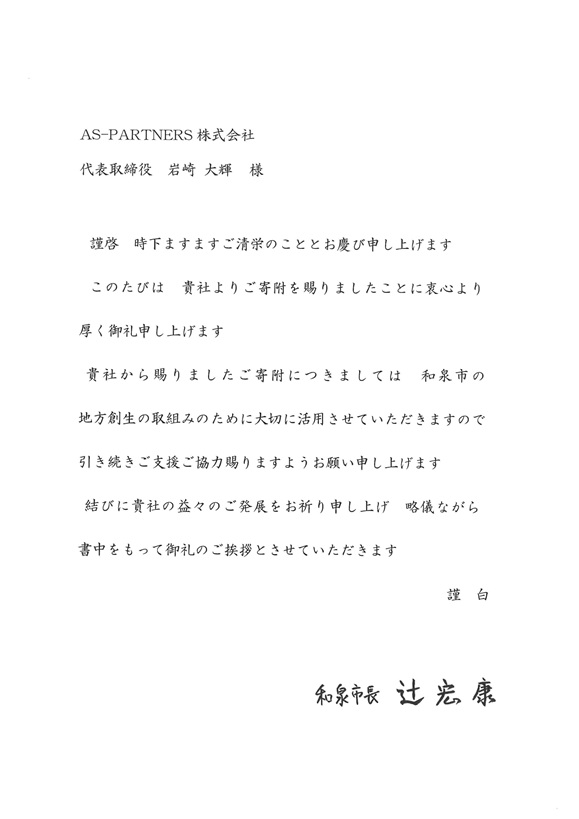 和泉市 市長からの謝礼状
