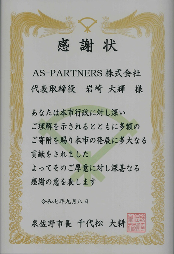 泉佐野市 市長からの謝礼状