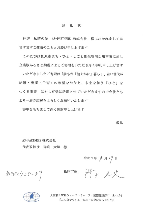 松原市 市長からの謝礼状